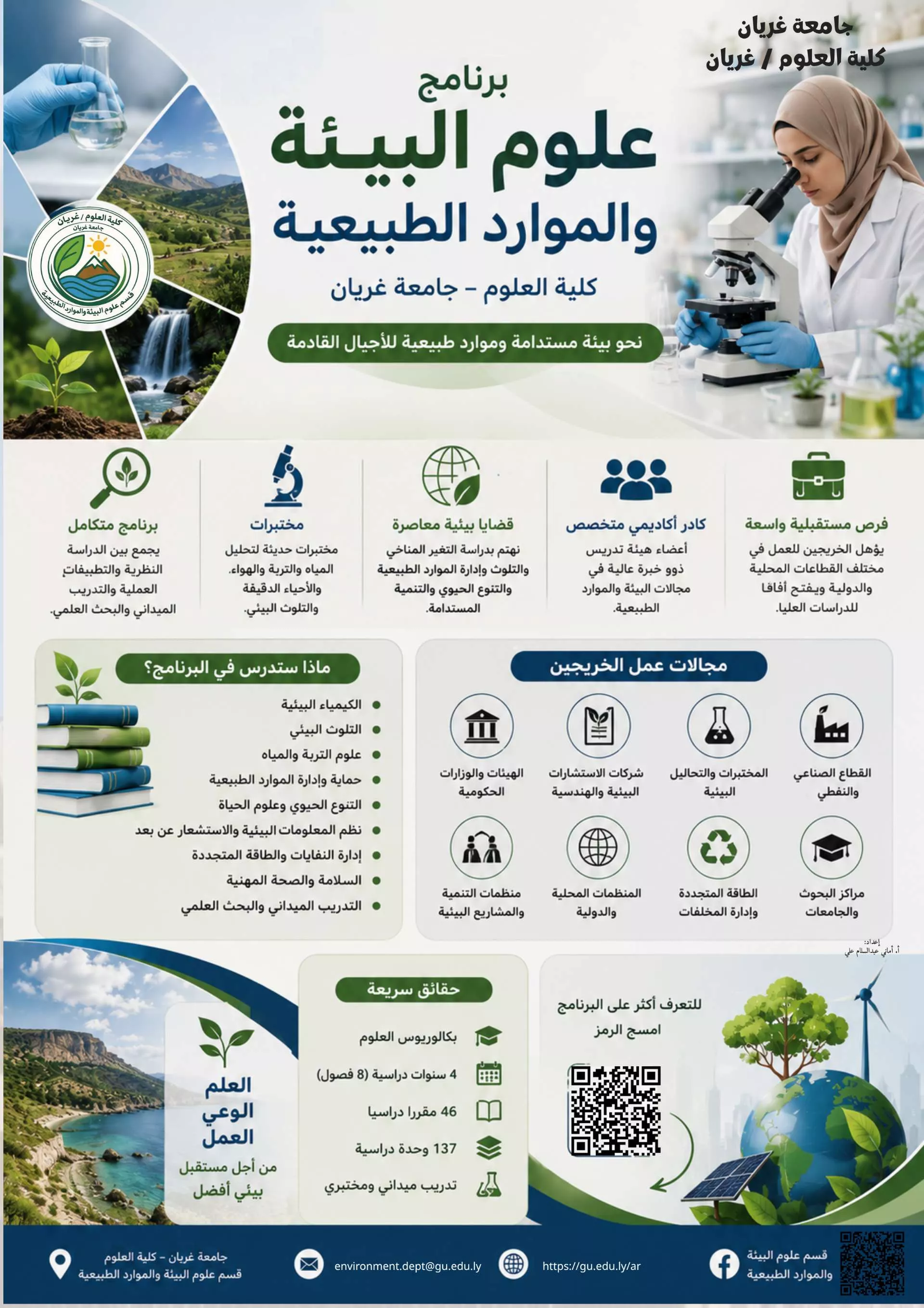 نشرة تعريفية مختصرة ببرنامج علوم البيئة والموارد الطبيعية