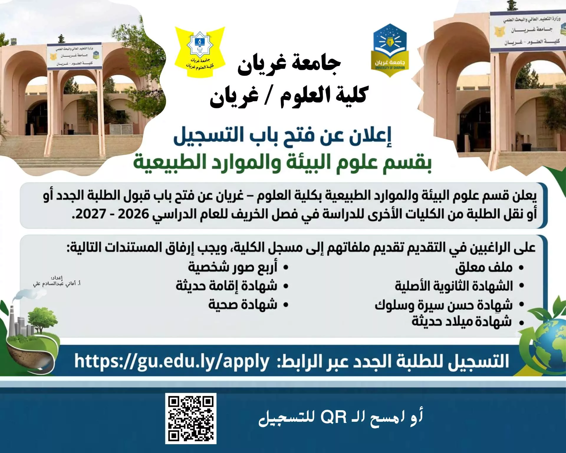 📢 إعلان مهم للطلبة الراغبين في الالتحاق ببرنامج علوم البيئة والموارد الطبيعية
