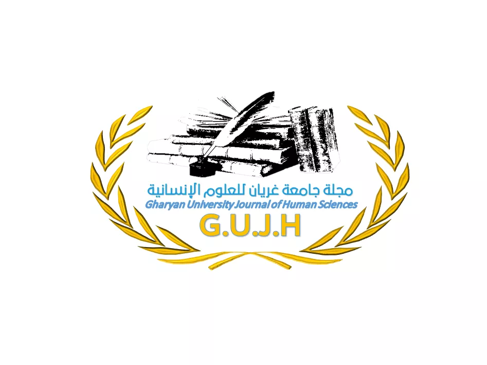 مجلة جامعة غريان للعلوم الإنسانية
