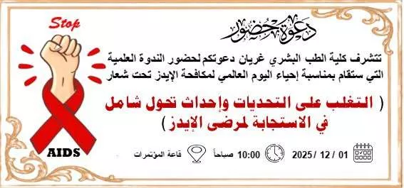 ندوة علمية لإحياء اليوم العالمي لمكافحة الايدز