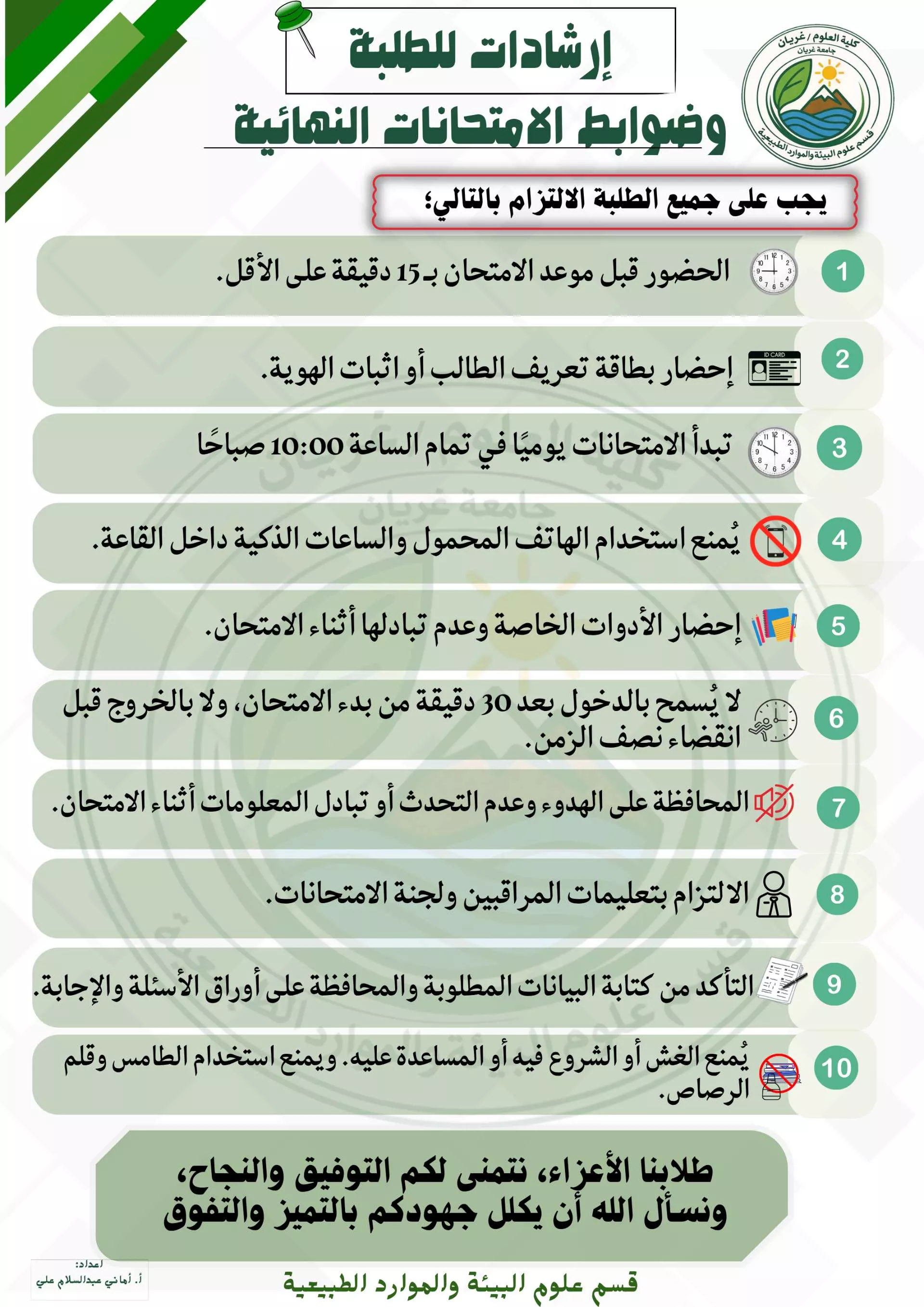الامتحانات النهائية / إرشادات وضوابط للطلبة