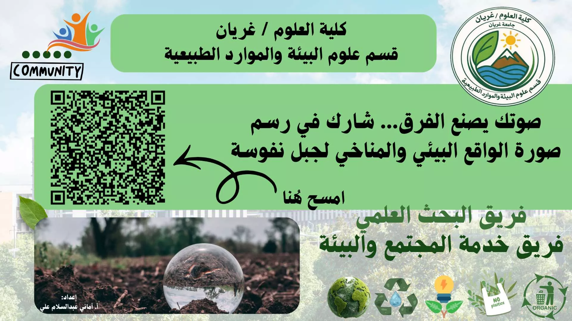 📢 دعوة للمشاركة في دراسة ميدانية حول التغيرات البيئية والمناخية في منطقة جبل نفوسة