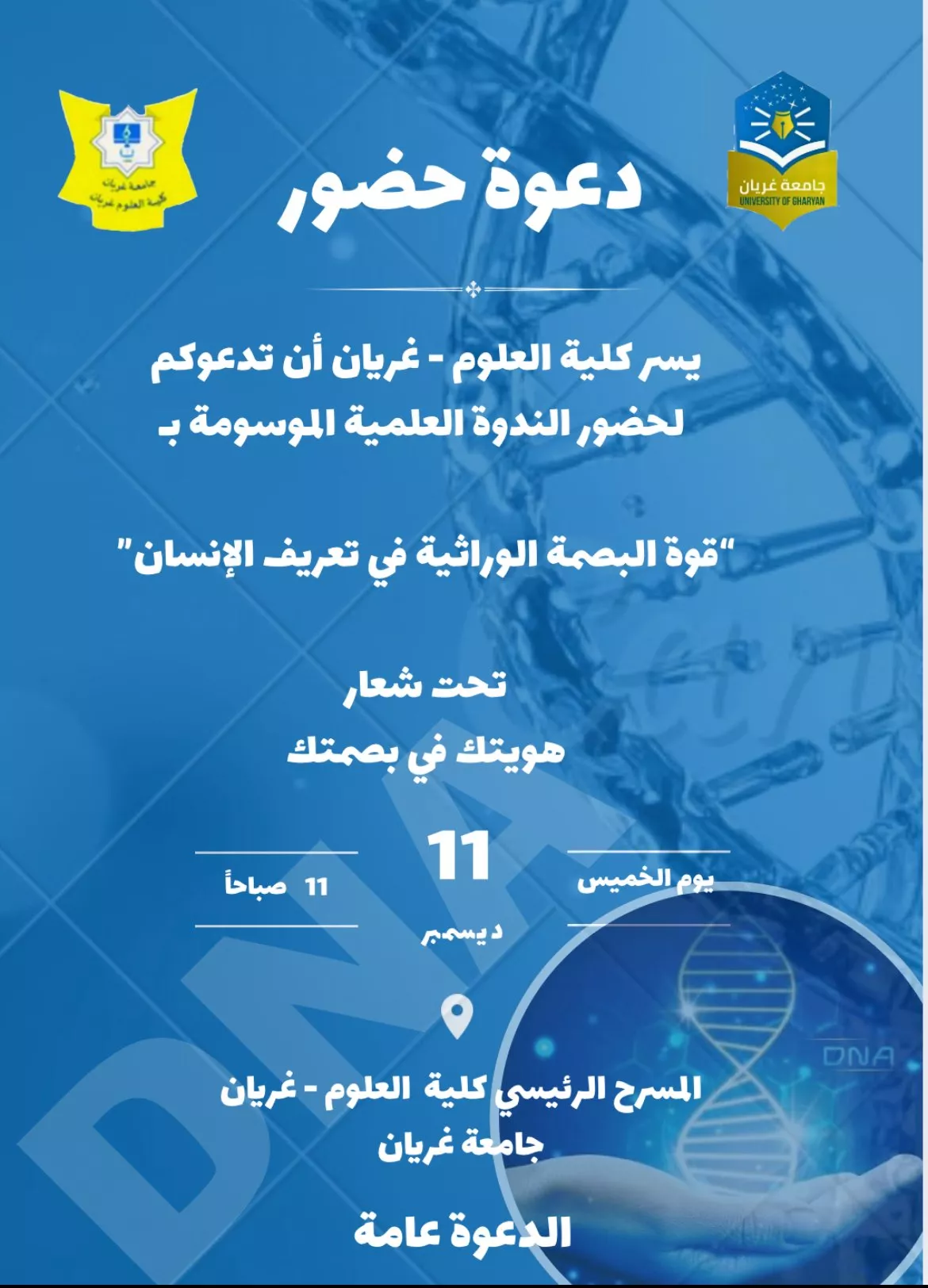 اعلان محاضرة علمية: قوة البصمة الوراثية في تعريف الإنسان