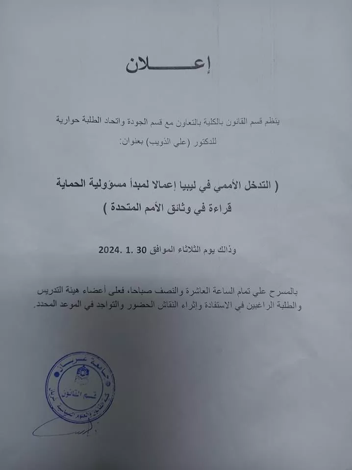 اعلان عن اقامة حوارية لدكتور علي الدويب