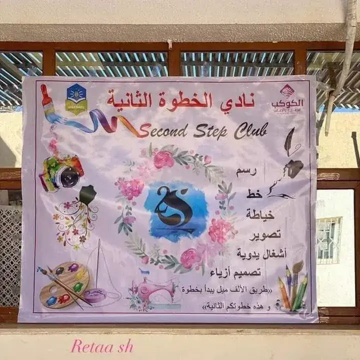 افتتاح نادي الخطوة الثانية