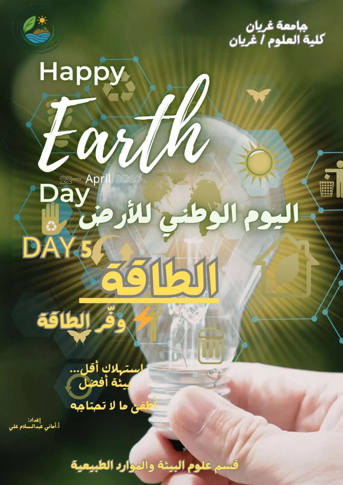 🌍 حملة اليوم الوطني للأرض - نشاطات قسم علوم البيئة والموارد الطبيعية
