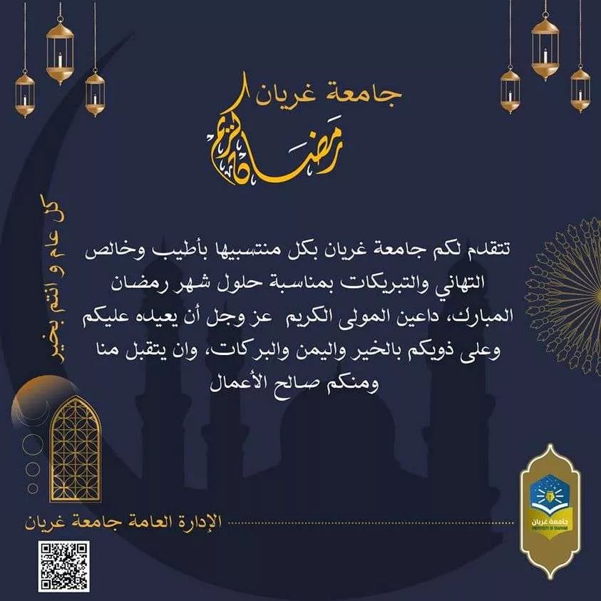 #تهنئة بمناسبة حلول شهر رمضان المبارك