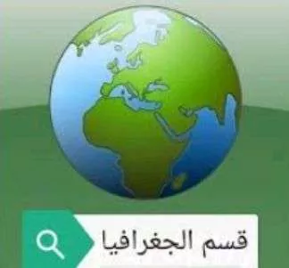 اعلان لطلاب قسم الجغرافيا