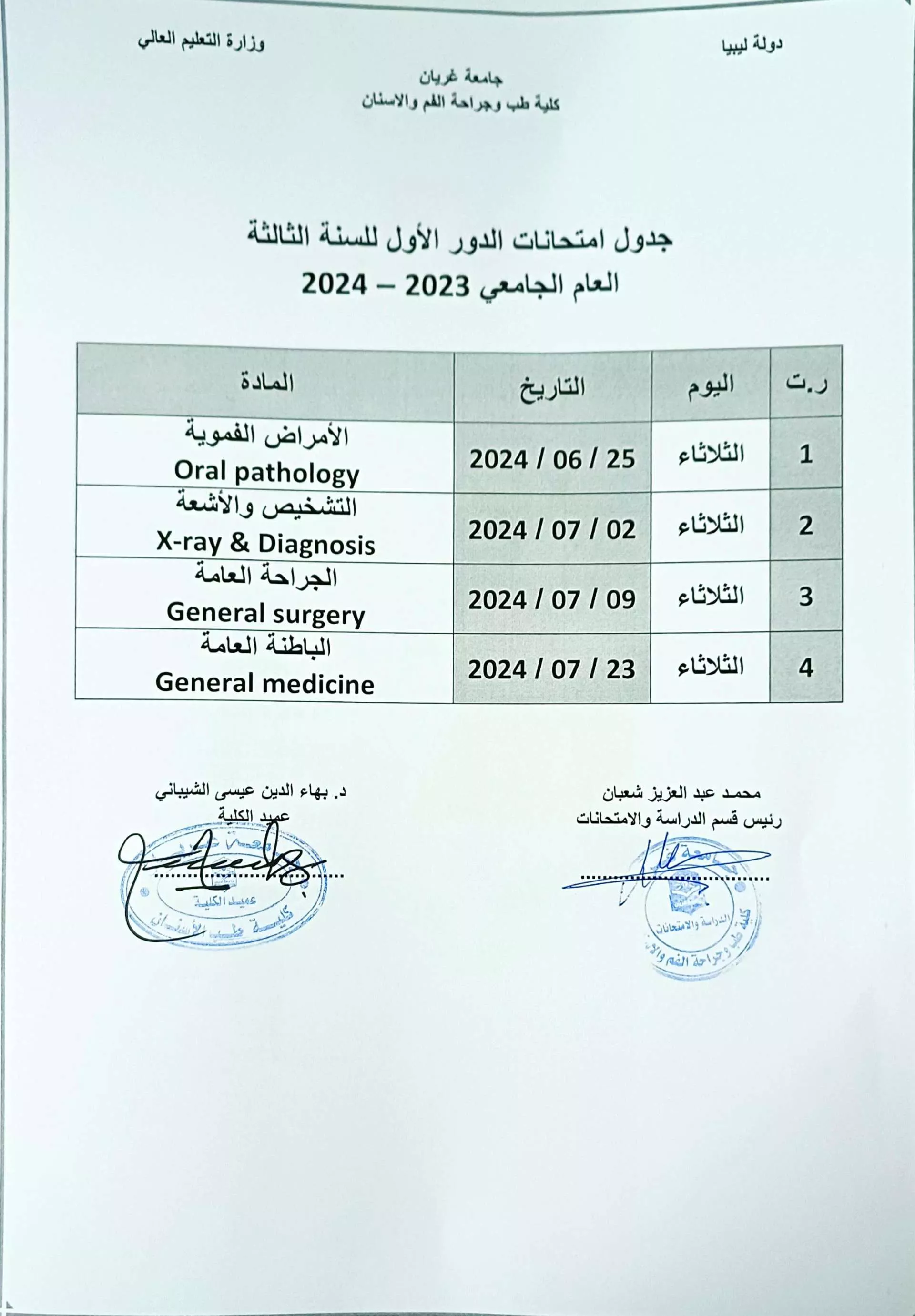 جداول الامتحانات النهائية