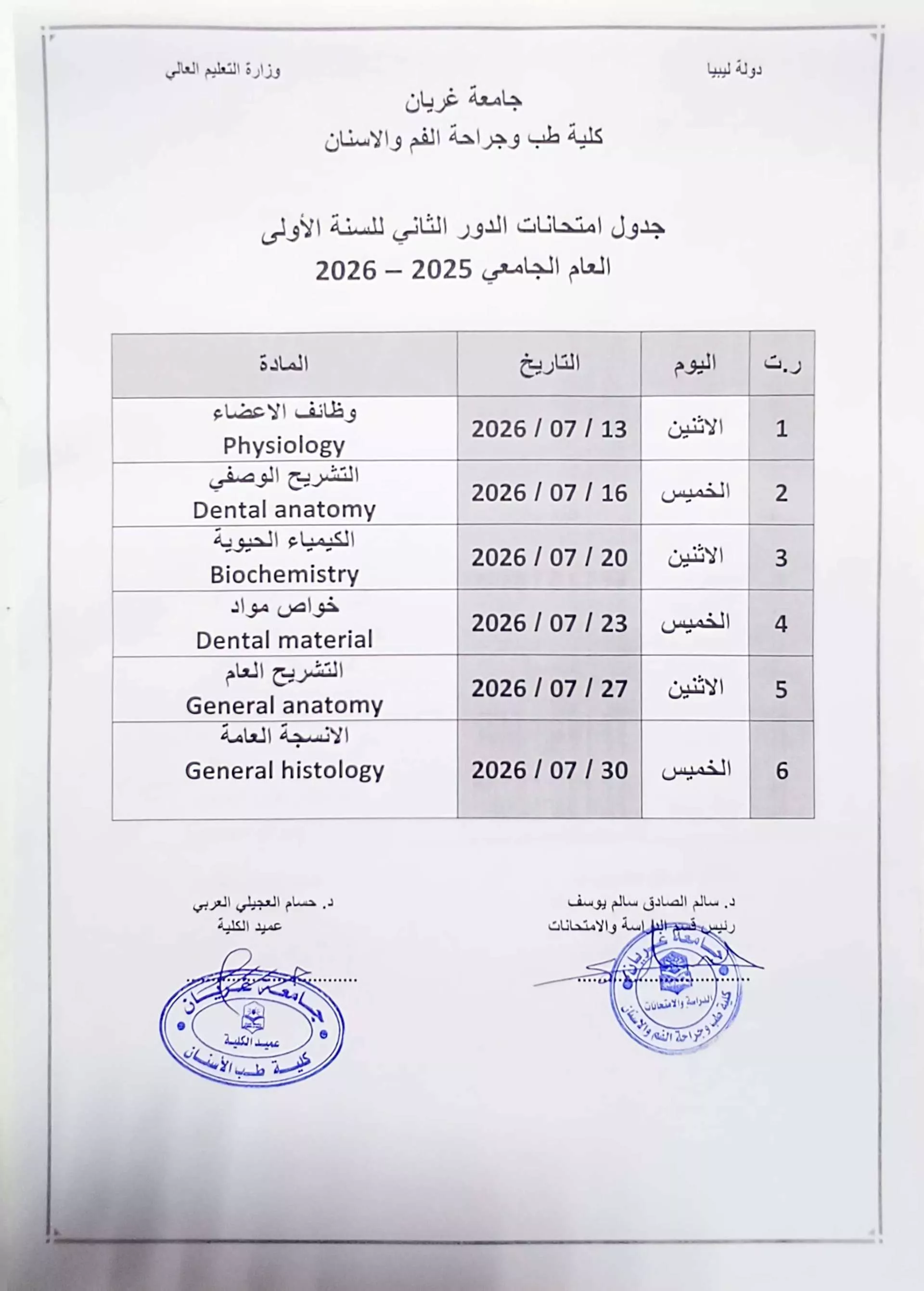 جداول الامتحانات النهائية