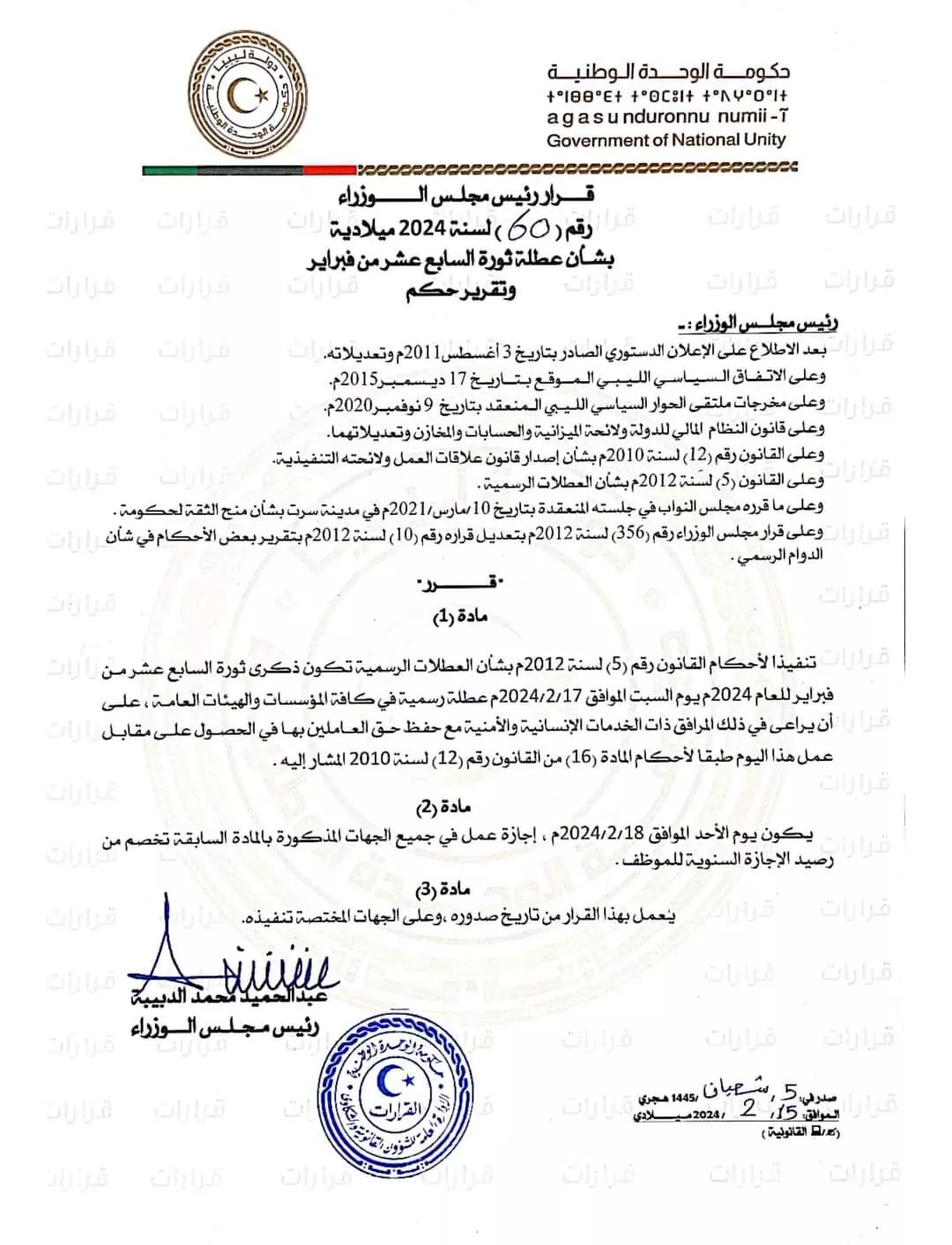 Prime Minister’s Decision No. (60) of 2024 regarding setting an official holiday.  #Libya #National_Unity_Government