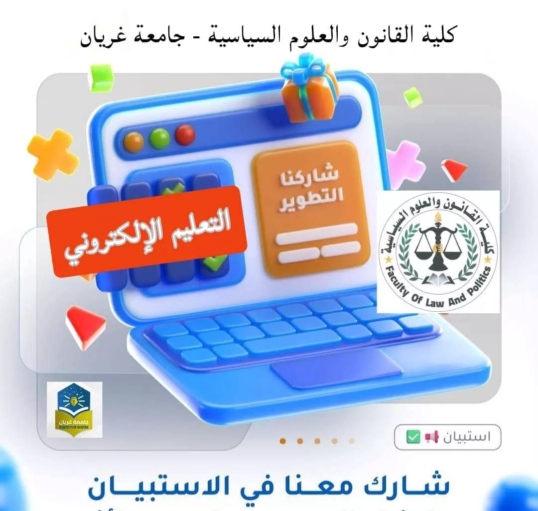 📢 استبيان حول التعليم الإلكتروني والتعلّم عن بُعد