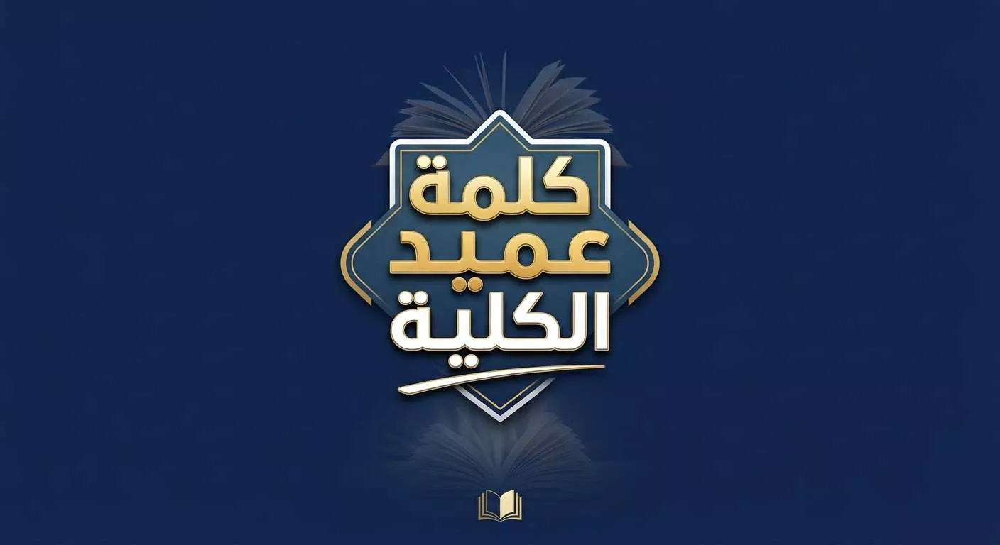 كلمة عميد كلية الطب البشري – جامعة غريان بمناسبة انطلاق العام الجامعي 2026–2027