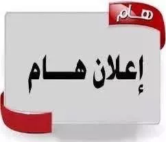 اعلان عن تقديم الطعون