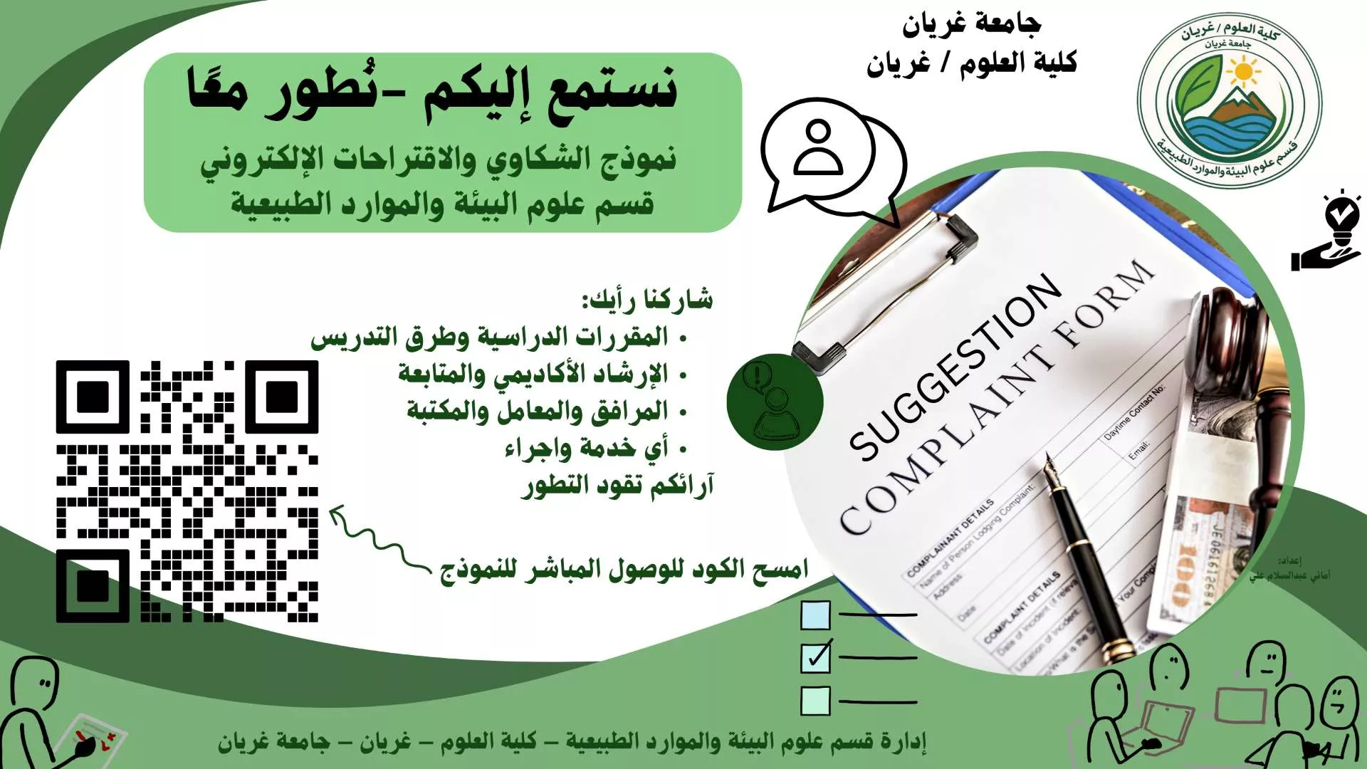 اعلان نموذج الشكاوى والاقتراحات الإلكتروني للقسم