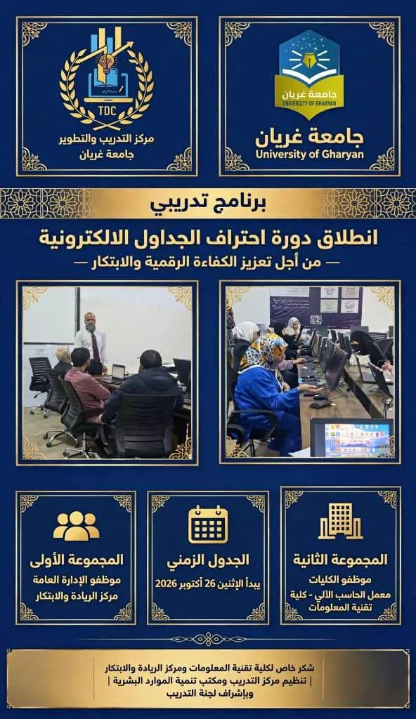 انطلاق الدورة التدريبية في *احتراف الجداول الإلكترونية Excel*، التي ينظمها مركز التدريب ومكتب تنمية الموارد البشرية وبإشراف لجنة التدريب بالجامعة