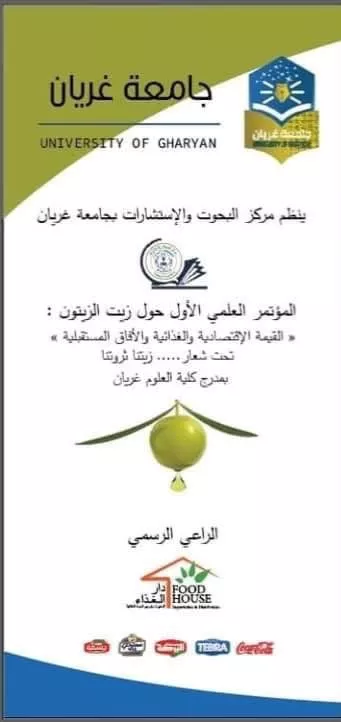 توصيات المؤتمر العلمي الأول حول زيت الزيتون