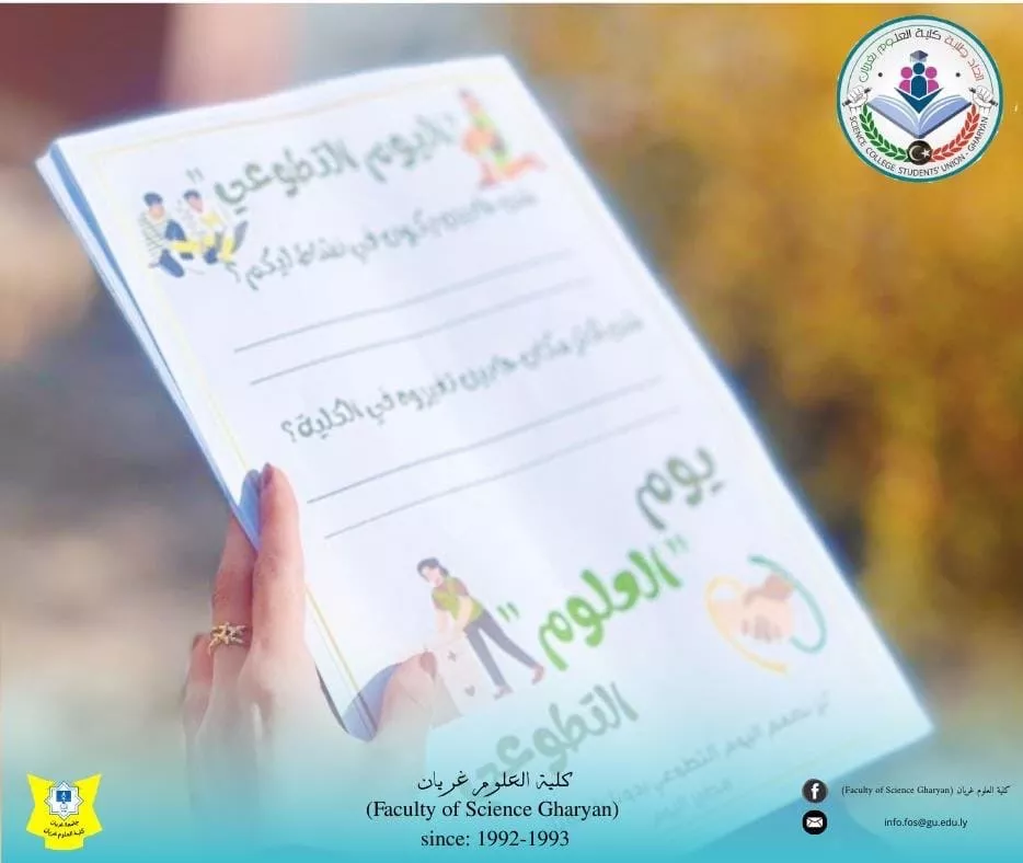 إعلان – يوم العمل التطوعي بكلية العلوم غريان