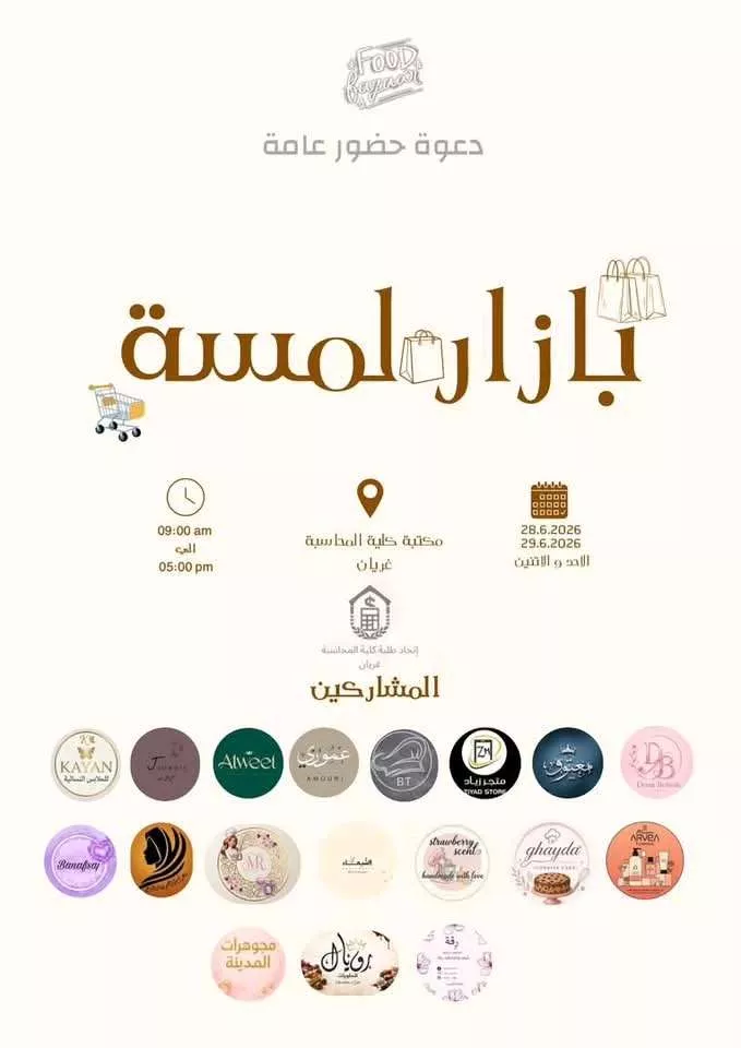 دعوة حضور عامة:بازار لمسه