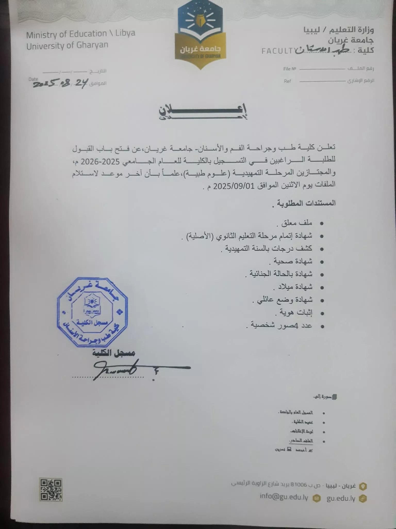 إعلان عن فتح باب التسجيل في الكلية للعام الجامعي 2026/2025