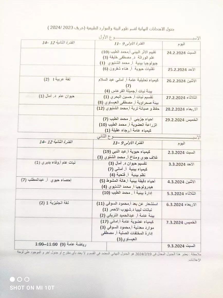 جدول الامتحانات النهائية