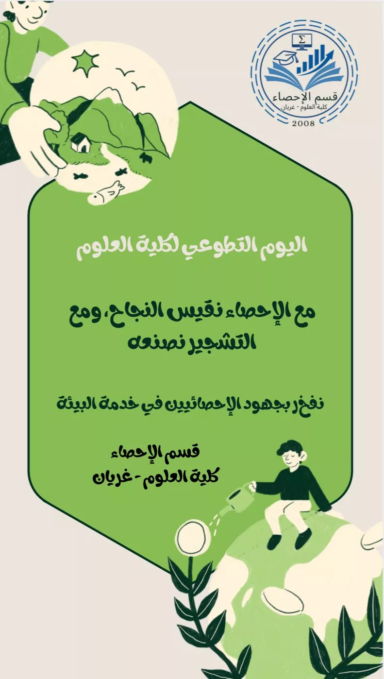 اعلان عن اليوم التطوعي لكلية العلوم