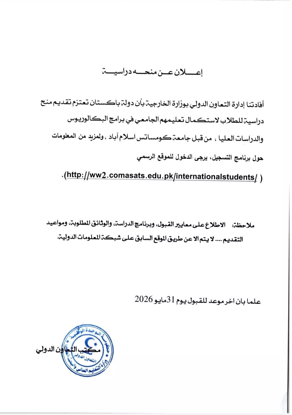 إعلان عن منحة دراسية (طلبة وأعضاء هيئة تدريس)
