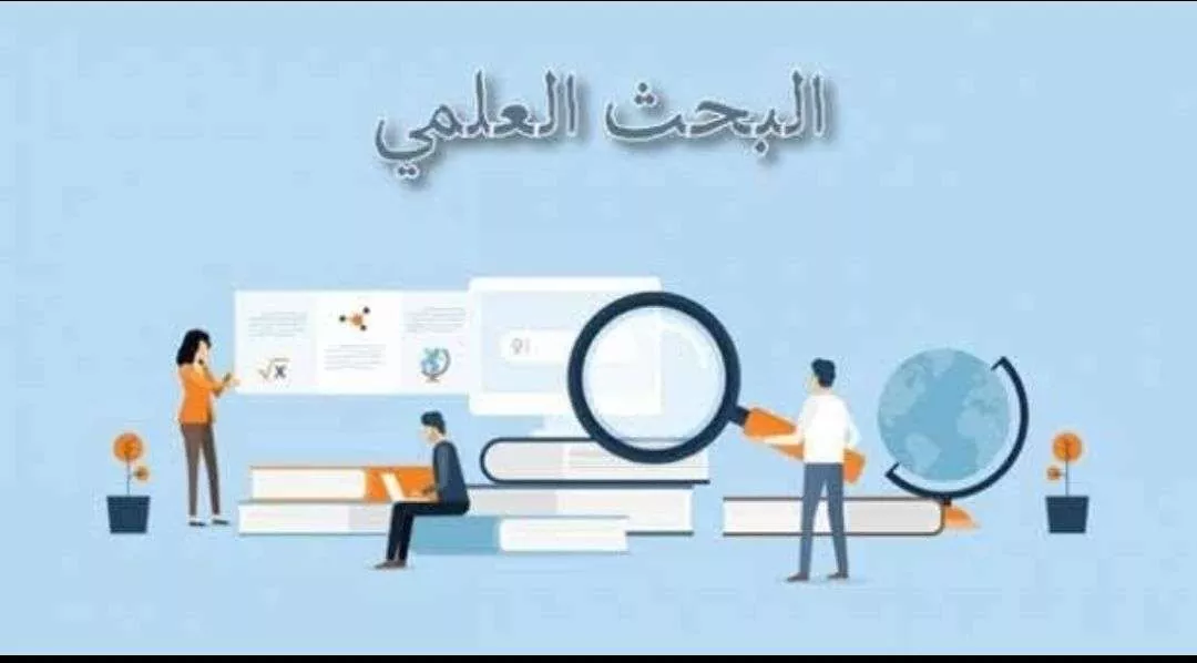 خطوات كتابة البحث العلمي