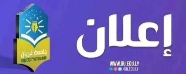 إعــــــــــــــــلان    السادة/ أعضاء لجنة الإشراف والمتابعة على المجلات العلمية المحكمة،  السادة/ رؤساء وأعضاء هيئات تحرير المجلات العلمية بجامعة غريان  المحترمون