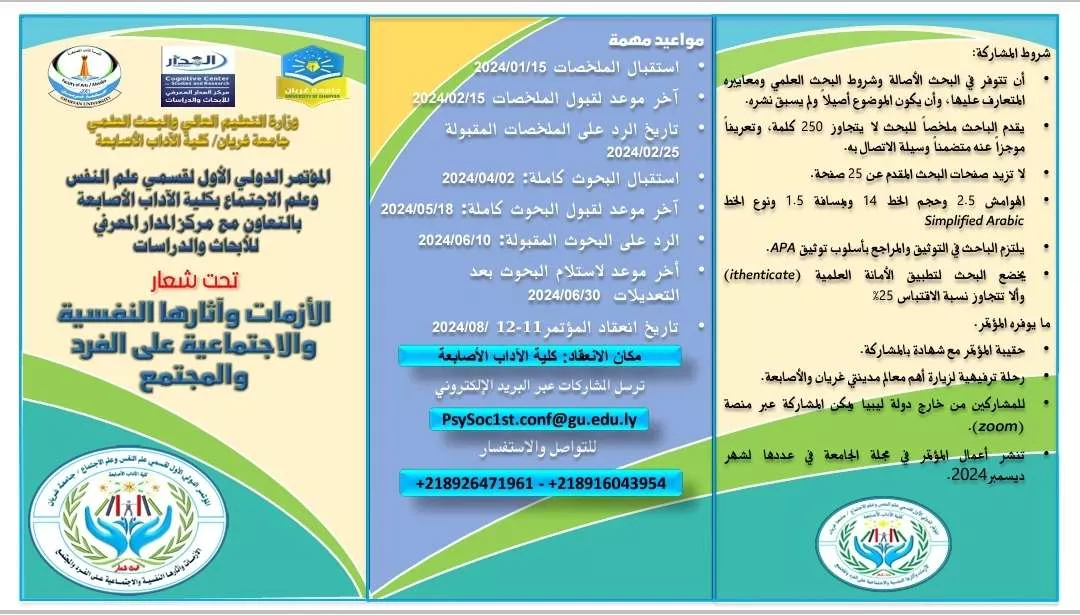 المؤتمر العلمي الدولي الأول لقسمي علم النفس وعلم الاجتماع