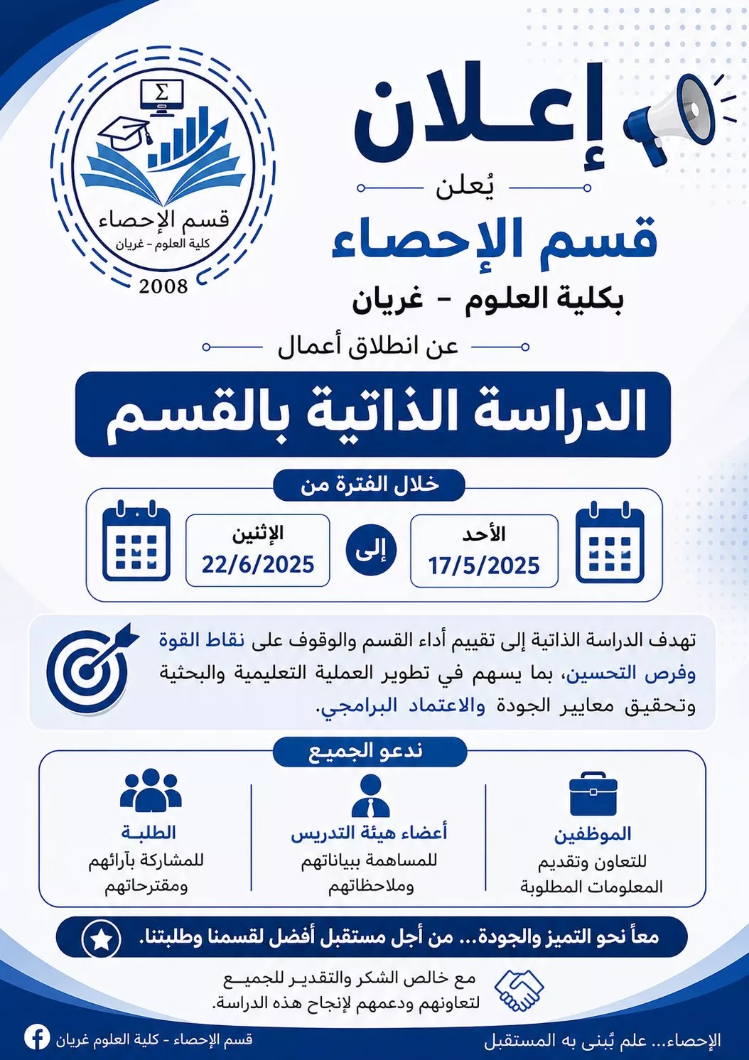 اعلان عن بدء الدراسة الذاتية لقسم الإحصاء