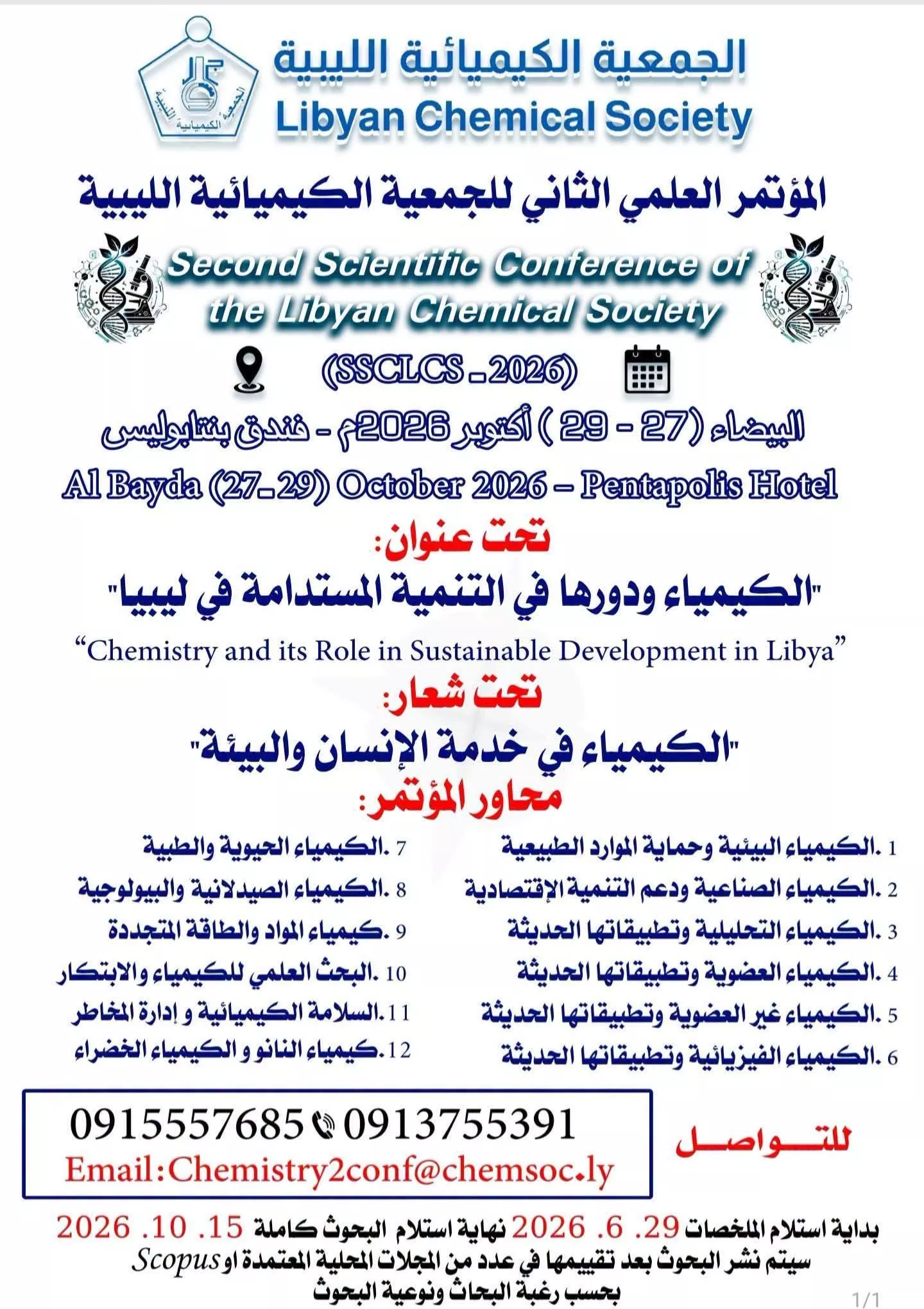 دعوة للمشاركة في المؤتمر العلمي الثاني للجمعية الكيميائية الليبية
