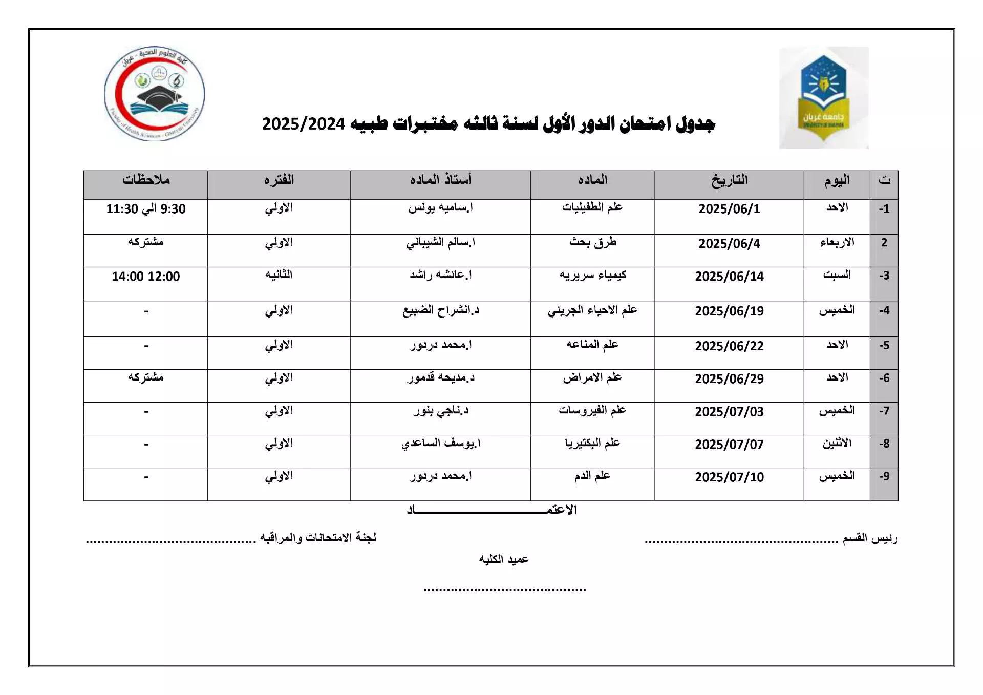 **جدول الامتحانات النهائية - الفصل الأول 2024/2025**