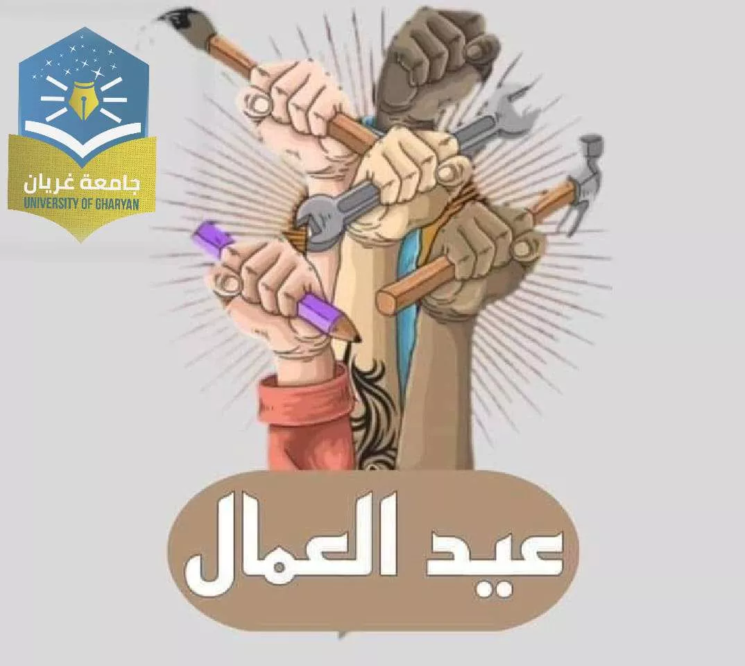 #تهنئة بمناسبة عيد العمال العالمي