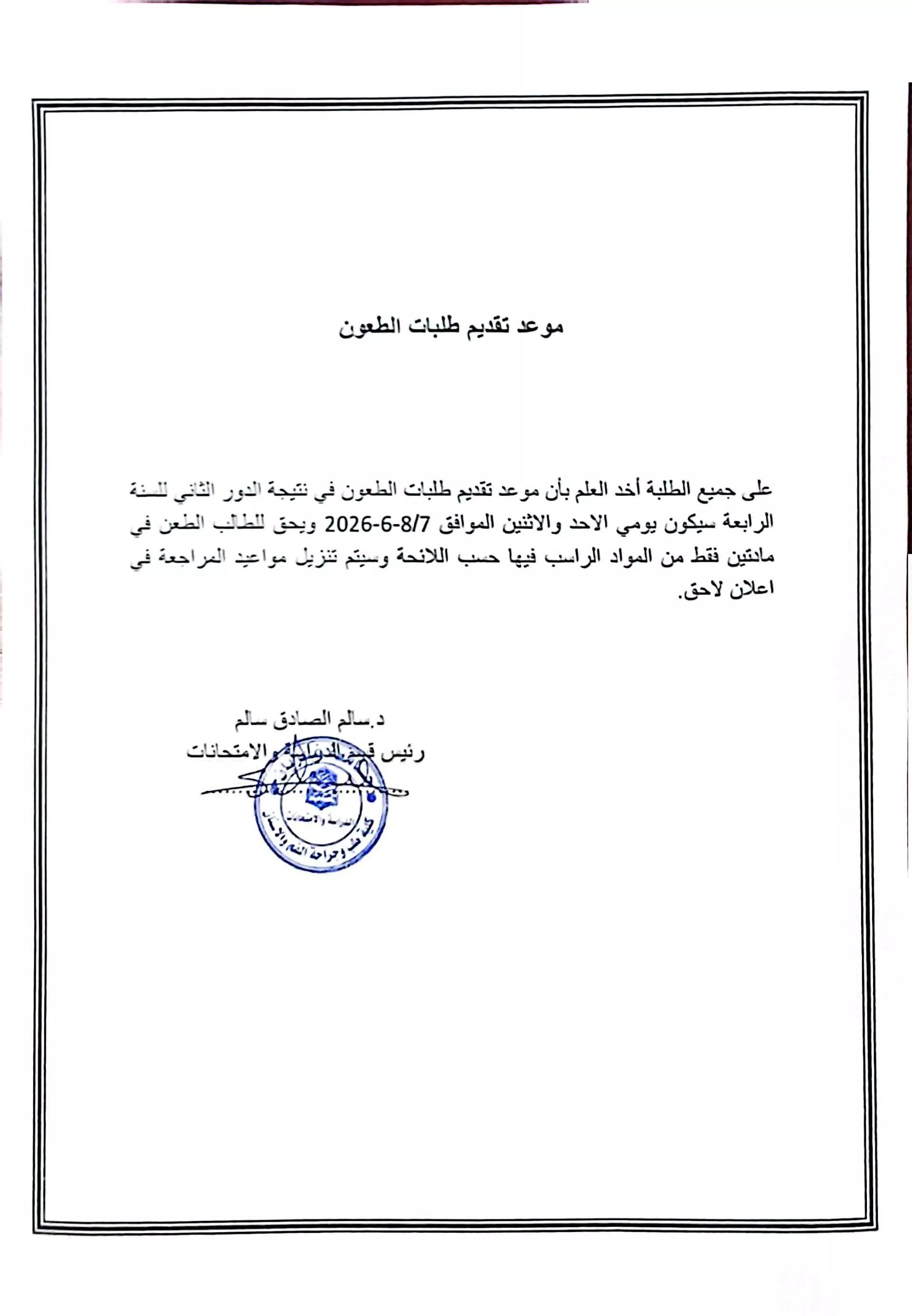 مواعيد تقديم طلبات الطعون