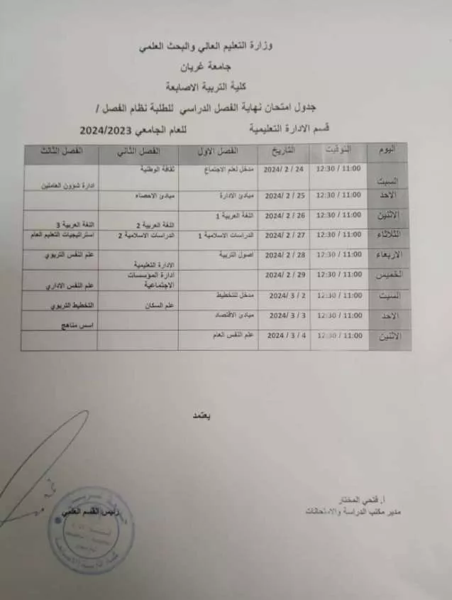 جدول الامتحان النهائي لنظام الفصل لقسم الإدارة التعليمية والتخطيط التربوي (خريف - 2024/2023