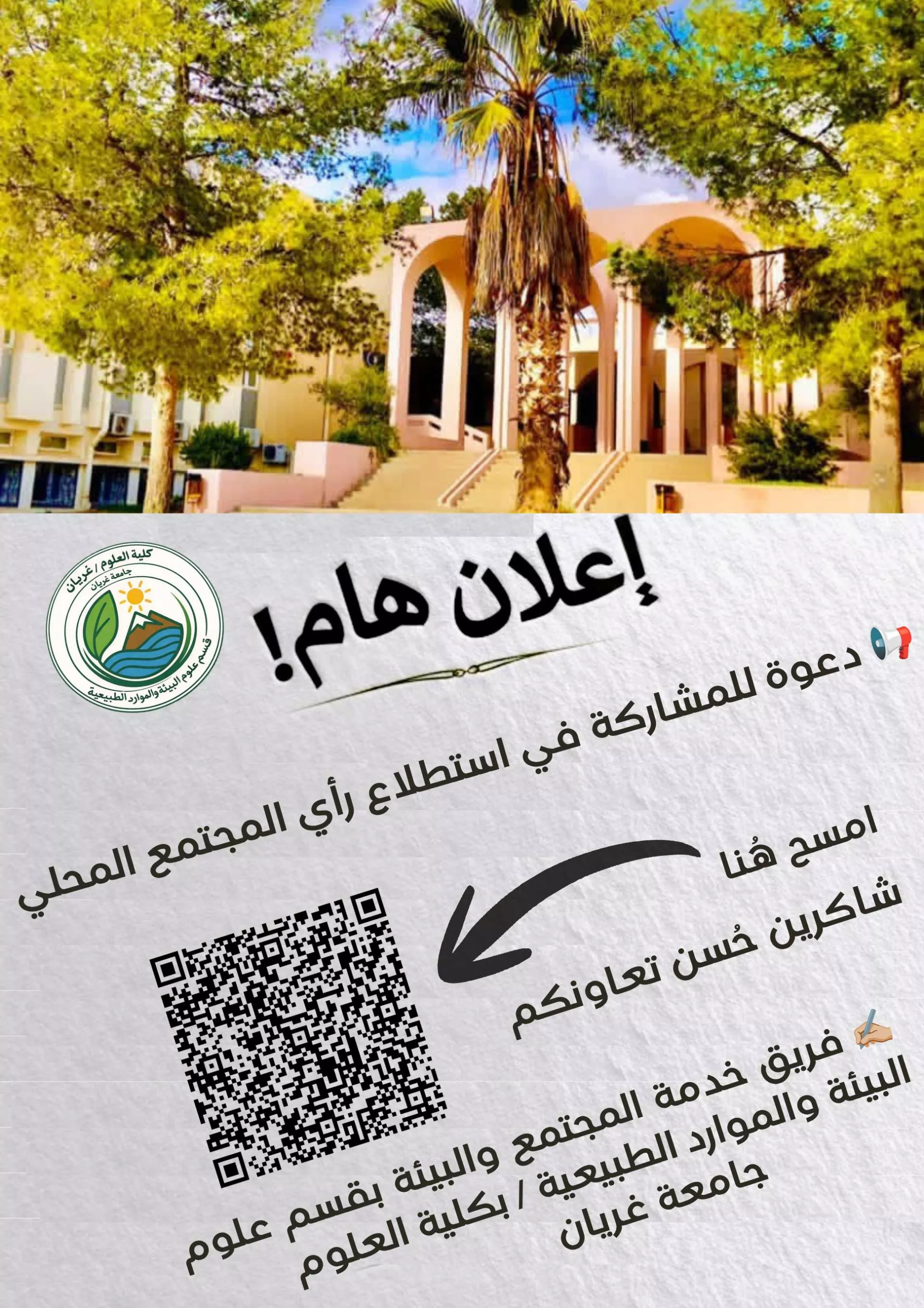إعلان عن استطلاع رأي المجتمع المحلي/ أهم المشكلات البيئية والمناخية في منطقة الجبل الغربي