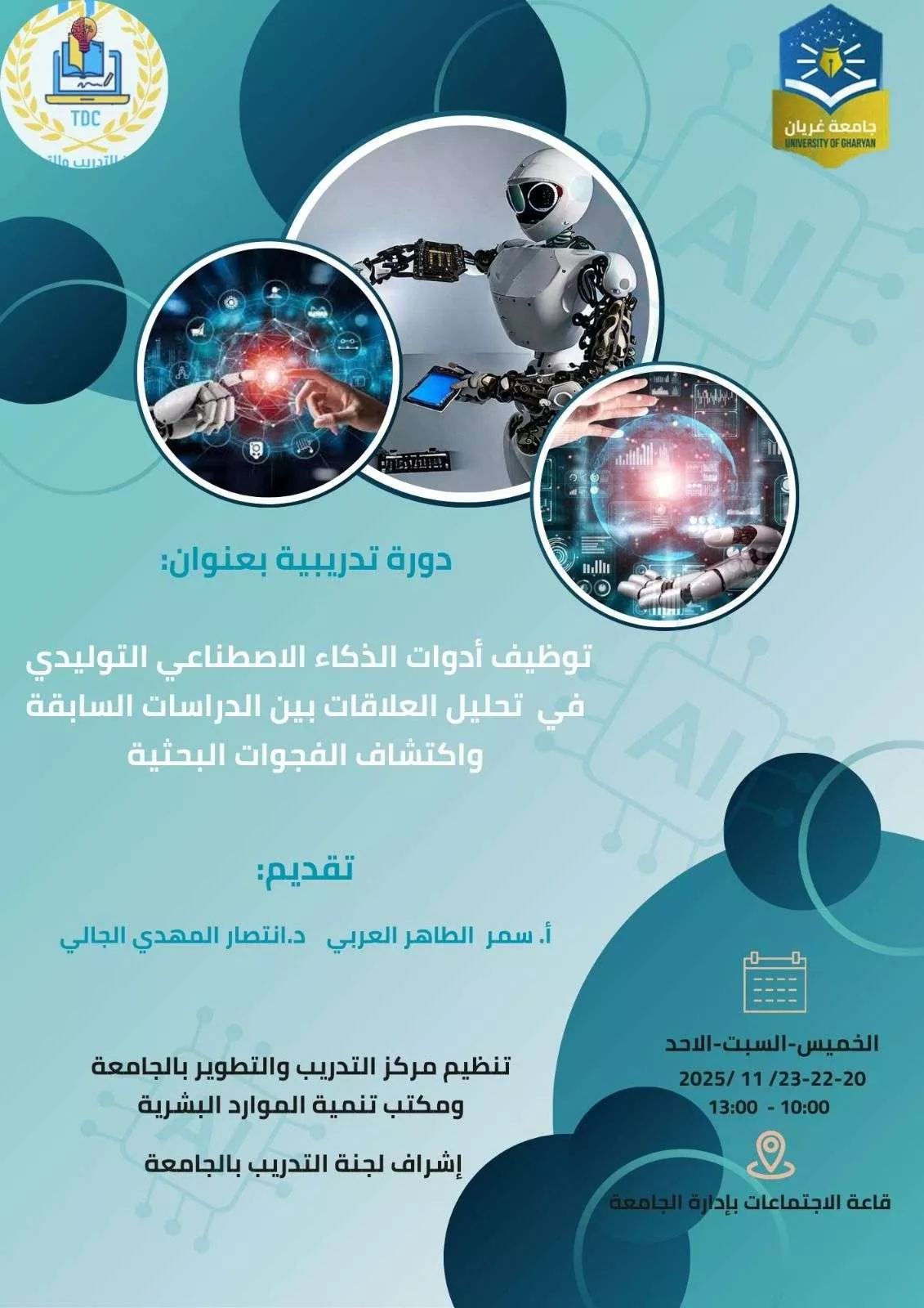 توظيف أدوات الذكاء الاصطناعي التوليدي في تحليل العلاقات بين الدراسات السابقة وإيجاد الفجوة البحثية