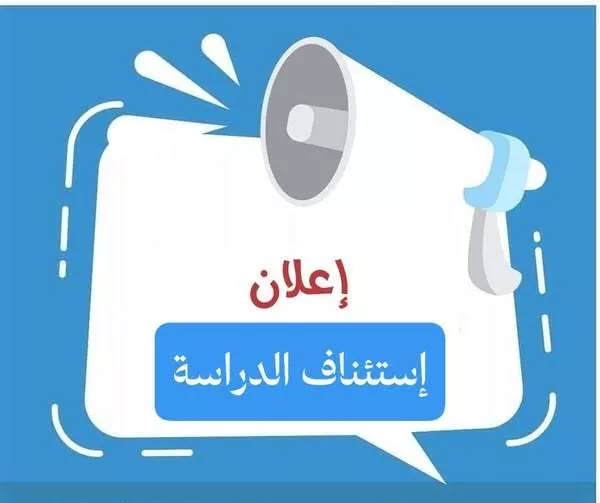 إستئناف الدراسة