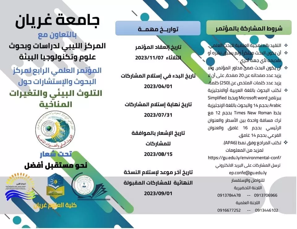 دعوة حضور للمؤتمر العلمي الرابع حول التلوث البيئي والتغيرات المناخية