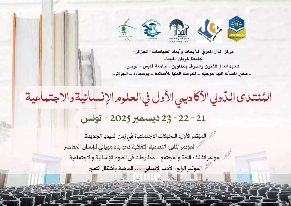 المنتدى الدولي الاكاديمي الاول في العلوم الانسانية والاجتماعية