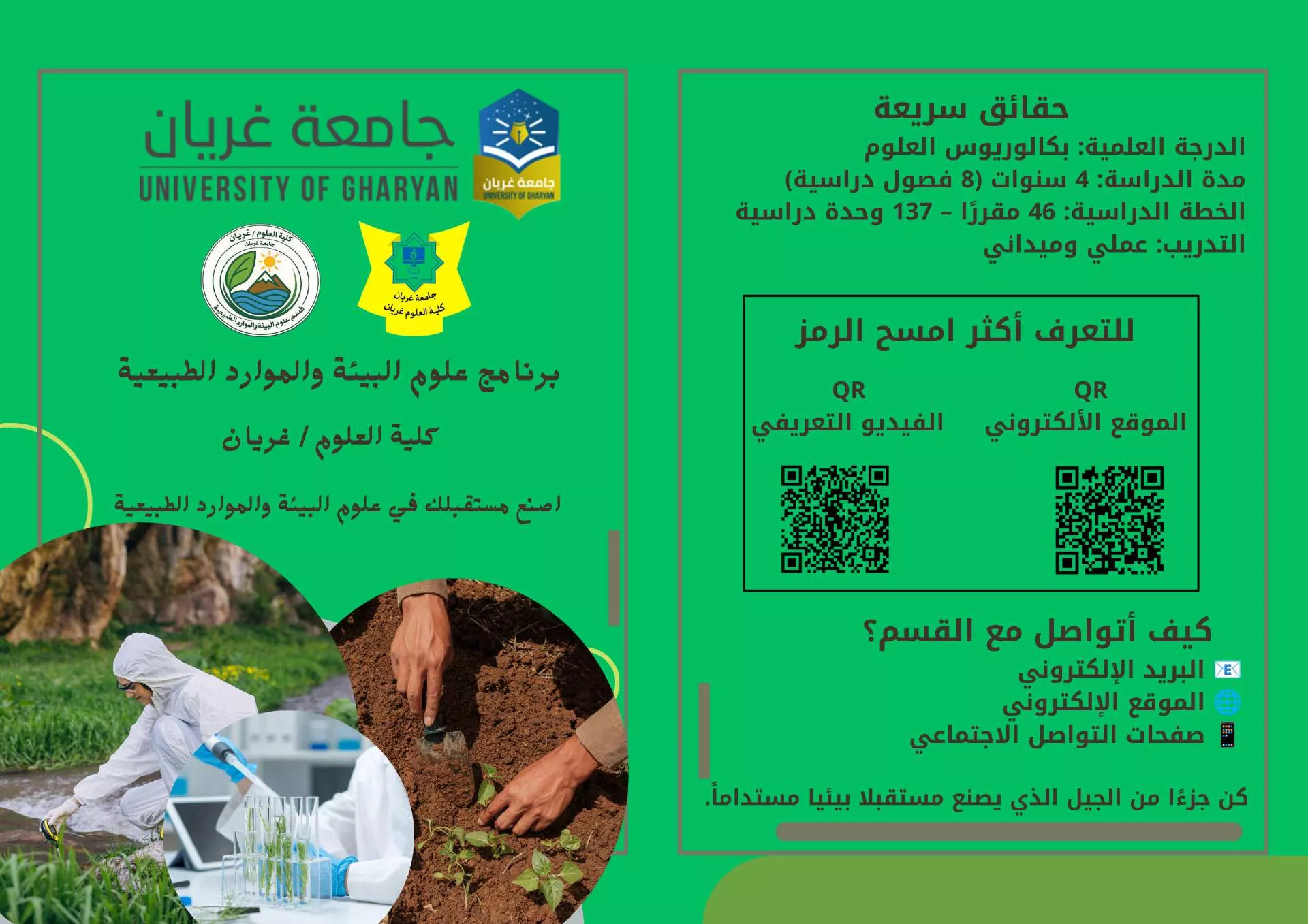 التعريف ببرنامج علوم البيئة والموارد الطبيعية