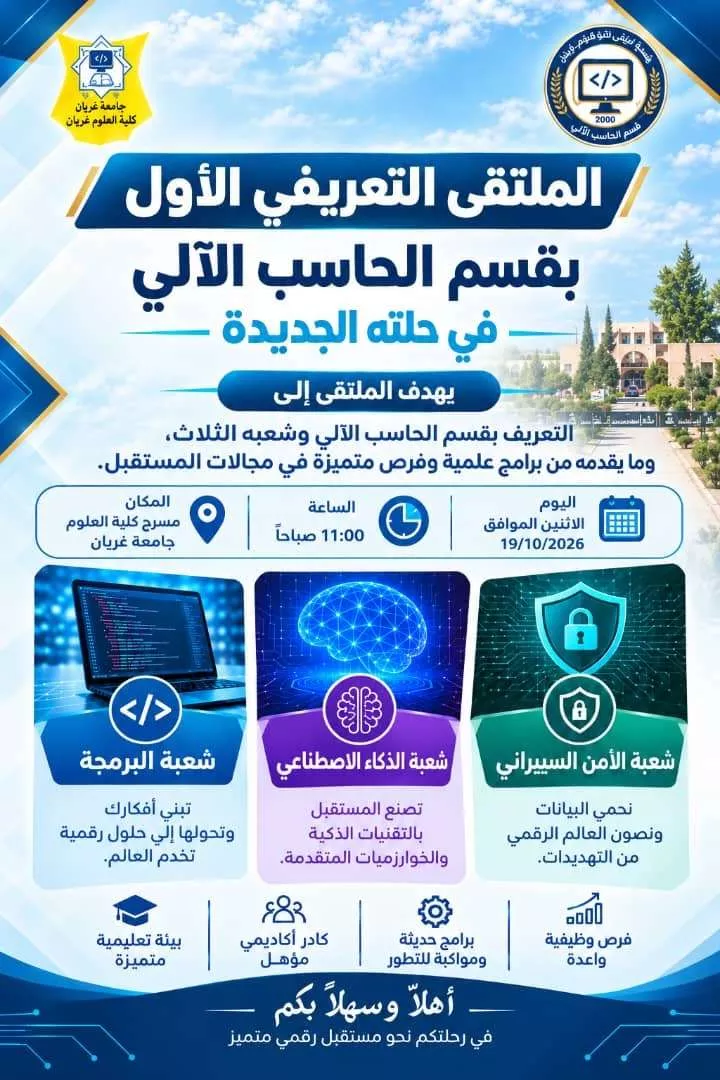 الملتقى التعريفي الأول بقسم الحاسب الآلي في حلته الجديدة