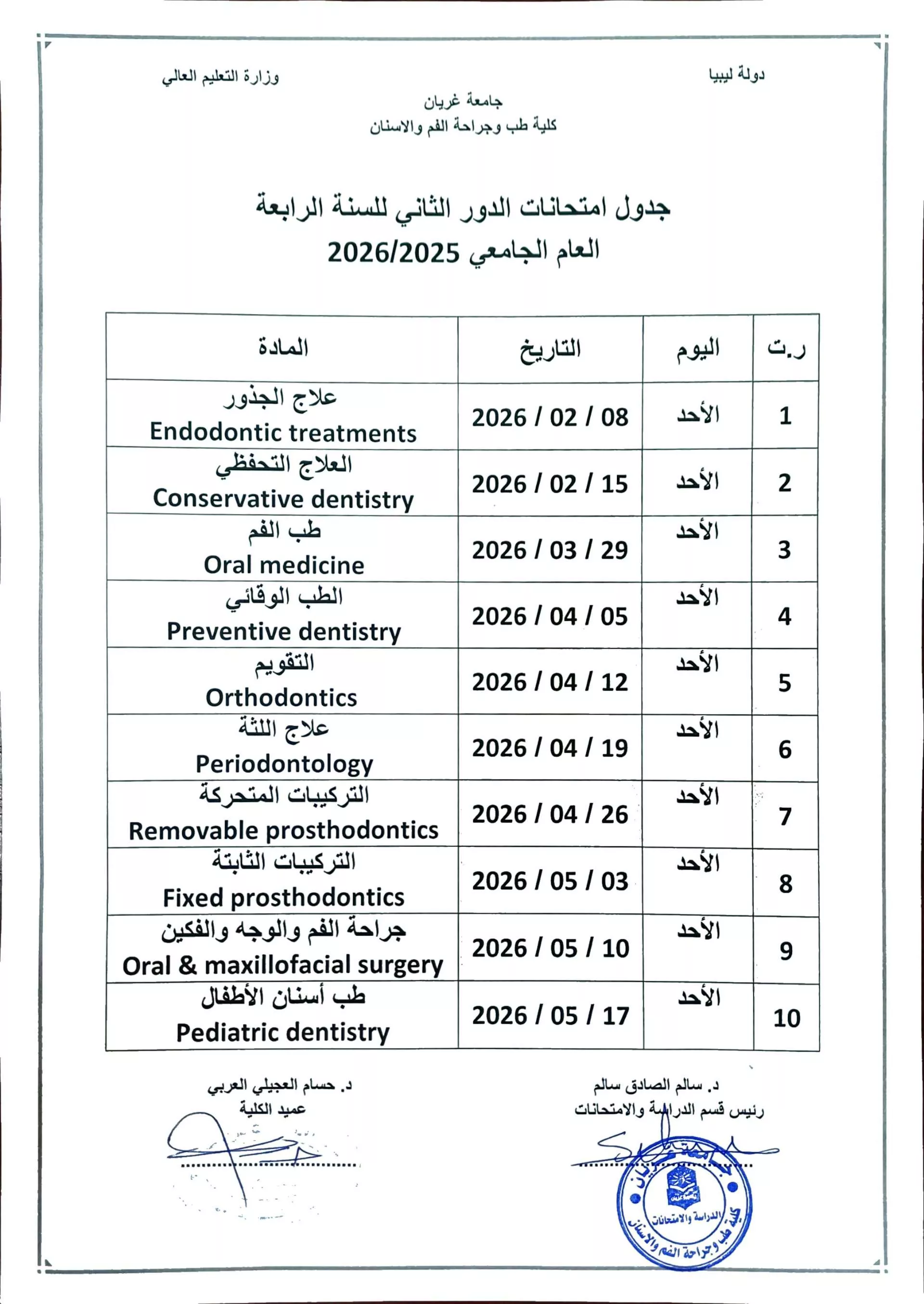 جدول الامتحانات النهائية الدور الثاني للسنة الرابعة