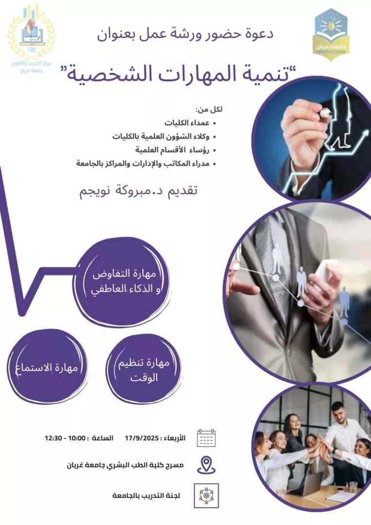 اعلان عن ورشة عمل حول *تنمية المهارات الشخصية*،