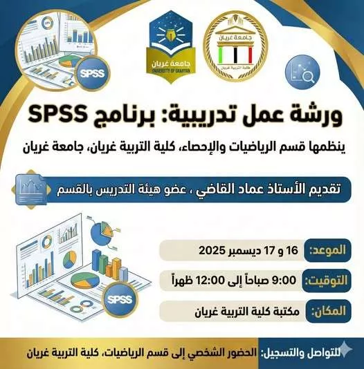 ورشة تدريبية في برامج التحليل الإحصائي SPSS و R
