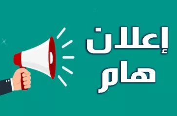 إعلان هام