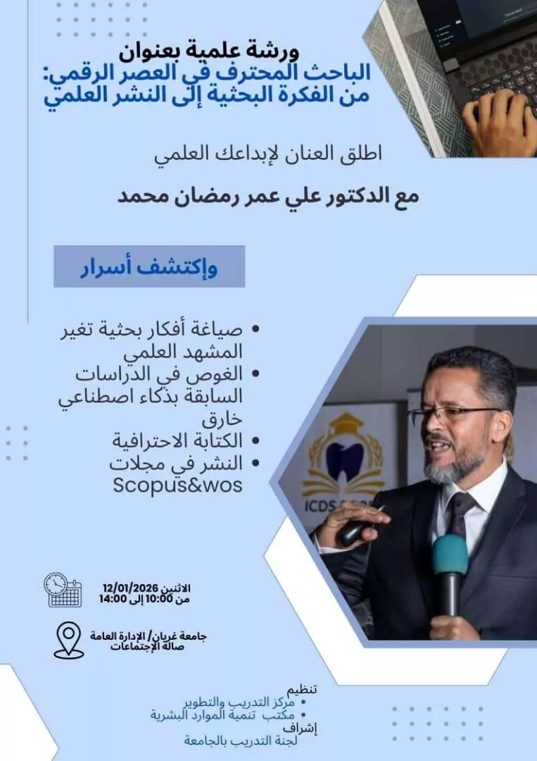 ورشة عمل بعنوان:  الباحث المحترف في العصر الرقمي