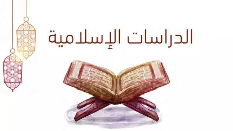 ليسانس في الدراسات الاسلامية