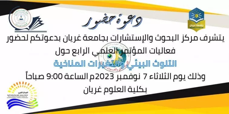 دعوة حضور للمؤتمر العلمي الرابع حول التلوث البيئي والتغيرات المناخية